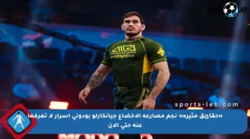 «حقائق مثيرة» نجم مصارعة الإخضاع جيانكارلو بودوني أسرار لا تعرفها عنه حتى الآن
